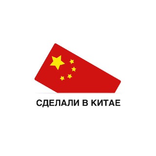 Сделали в Китае