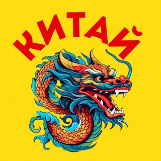 Китай для всех 🇨🇳🏮