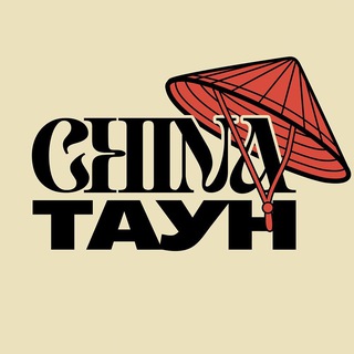 ЧАЙНА ТАУН x AUTO.RU