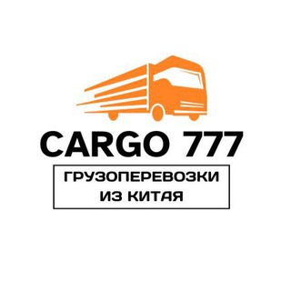 CARGO 777 🇨🇳 Доставка из Китая