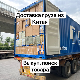 Доставка из Китая в Россию, покупка, поиск, проверка товара в Китае. Выкуп товара с интернет площадок Китая