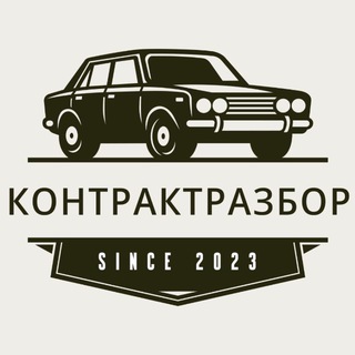 КОНТРАКТРАЗБОР