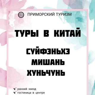 Туры в Хуньчунь, Мишань🇨🇳🪭