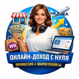 Закупки Китай/Турия + ВБ /Онлайн доход с нуля