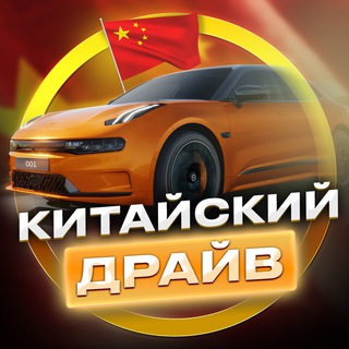 Китайский драйв