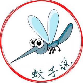 蚊子说｜комар говорит