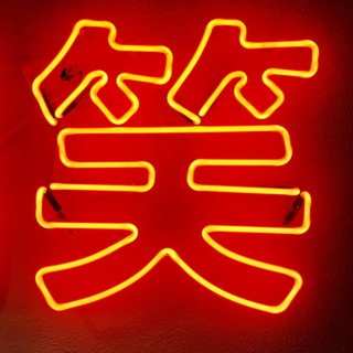 Настоящий китайский