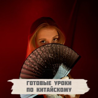 夏娃老师 и китайский 🇨🇳