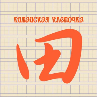 китайская клеточка | 田