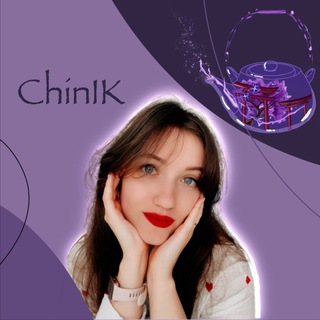 ChinIK | Чайник | китайский язык с Аленой Игоревной