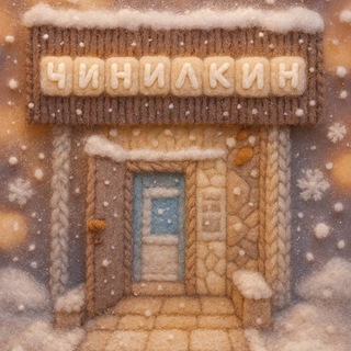 Чинилкин Блог