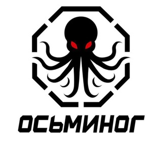 ПРОЕКТ «ОСЬМИНОГ»