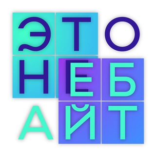 ЭТО НЕ БАЙТ▫️