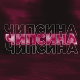 БАНДА ЧИПСИНЫ