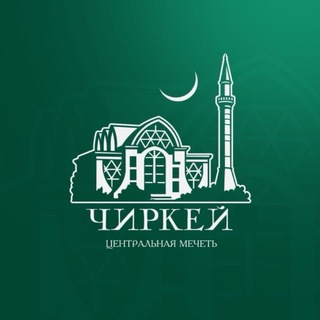 Центральная мечеть села Чиркей