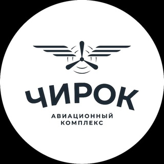 ЧИРОК. Авиационный комплекс в Благовещенске