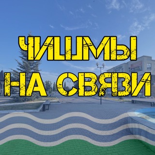 Чишмы на связи
