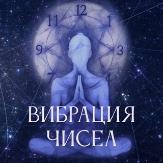 Вибрация чисел | путь к осознанности