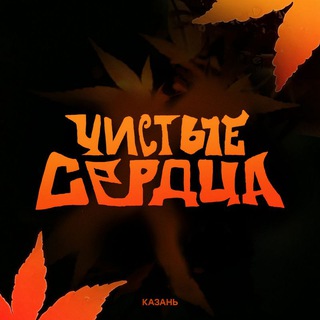 Чистые Сердца