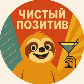 Чистый Позитив
