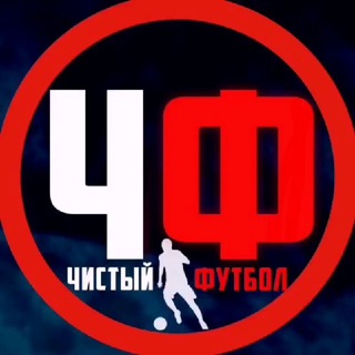 Чистый футбол