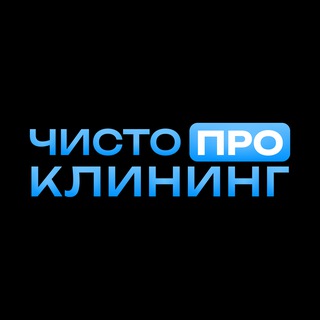 ЧИСТО ПРО КЛИНИНГ | Отраслевой медиаканал