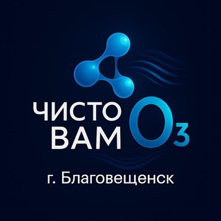 Чисто Вам O3 💤 🫧 Озонирование
