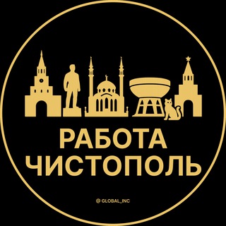 Вакансии в Чистополе