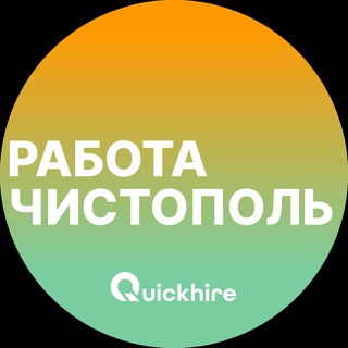 Вакансии в Чистополе