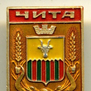Факты о Чите