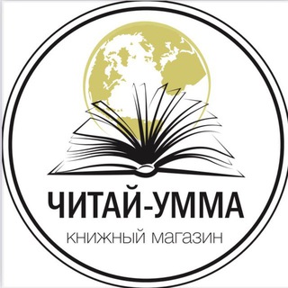 ЧИТАЙ-УММА