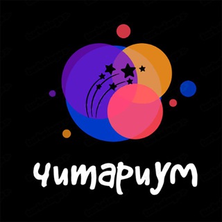 Читариум 📖