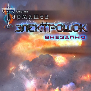 Фантастические миры. Сергей Тармашев (неофициальный канал)