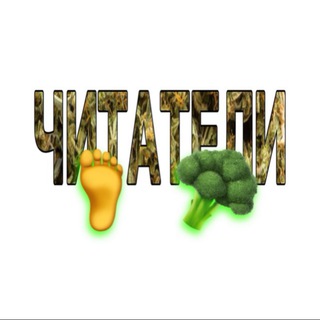 ЧИТАТЕЛИ🦶🥦