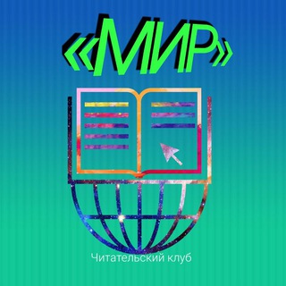 Читательский клуб «МИР»