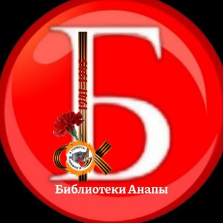 Читай, Анапа (библиотеки Анапы)