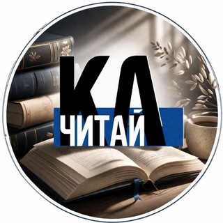 ЧИТАЙ-ка (Клуб неспешного чтения)