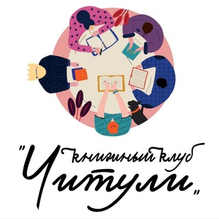 Книжный клуб "Читули"