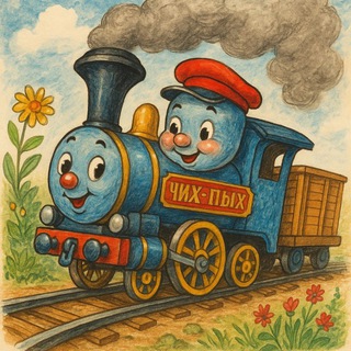 Чих-пых поехали