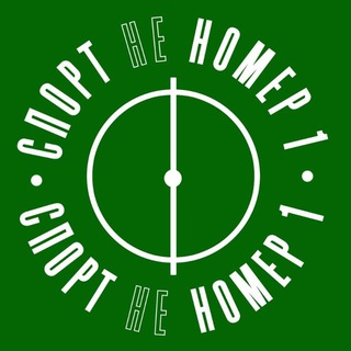 Спорт не номер 1
