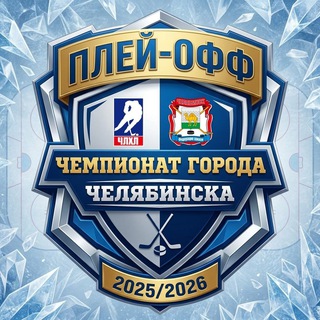 ЧЛХЛ | Челябинская Любительская Хоккейная Лига