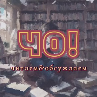 Книжный клуб ЧО!