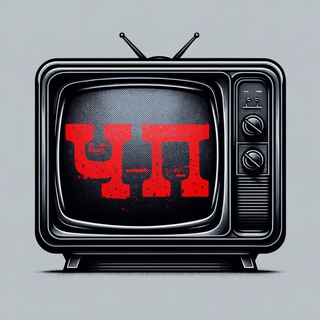 ЧП | Чо Посмотреть