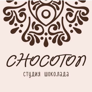 Студия шоколада CHOCOTON
