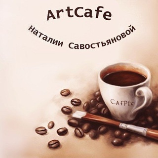 Art Café Наталии Савостьяновой