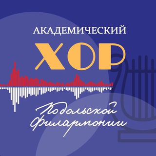 Академический хор Подольской филармонии