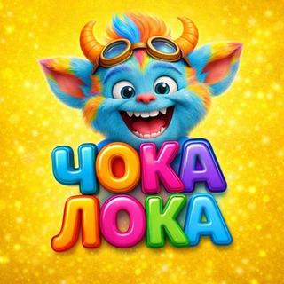 Чока -Лока - фабрика веселья🎠