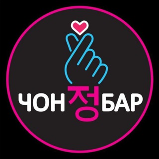 ЧонБар🫰