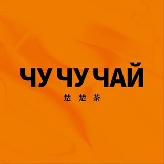 ЧУ ЧУ ЧАЙ | ВЕЛИКИЙ НОВГОРОД