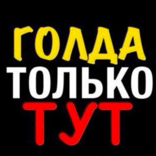 ГОЛДУ ДАЮ ТОЛЬКО ТУТ @gxwond